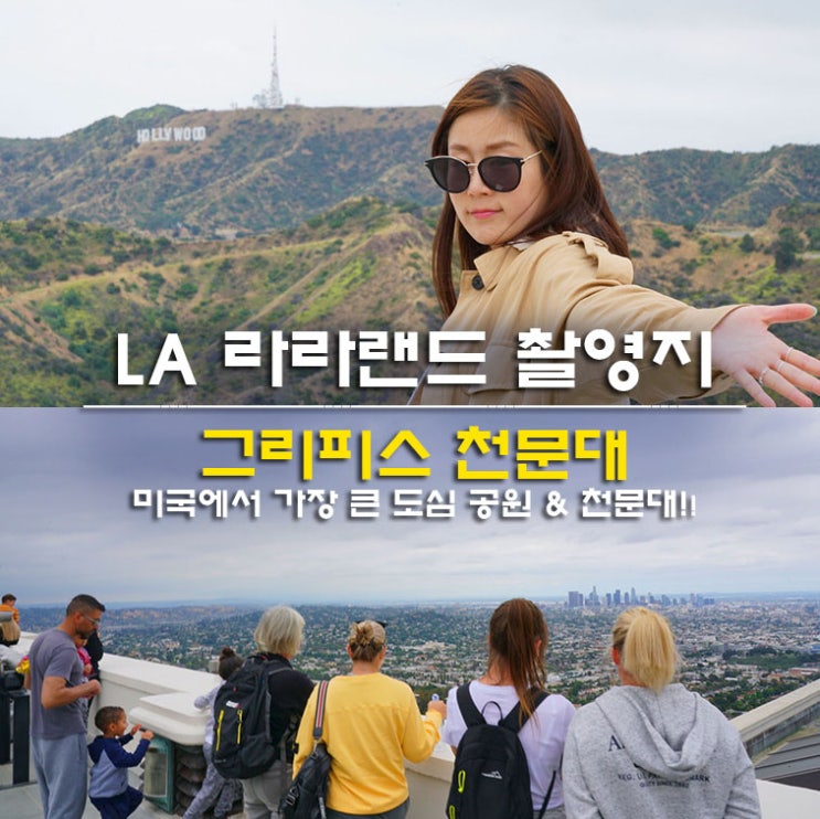  LA 그리피스 천문대 라라랜드 촬영지 주차 리얼 후기