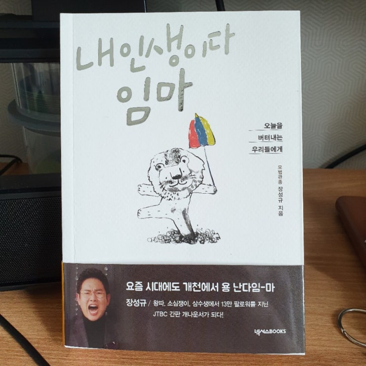  장성규 아나운서, 내 인생이다 임마