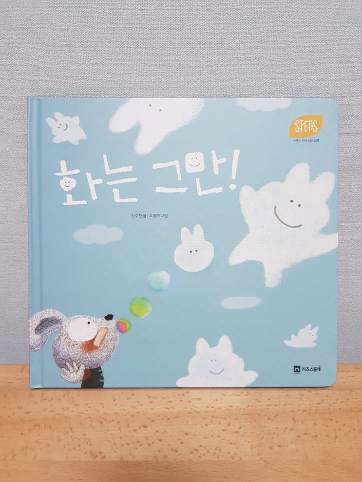  [키즈스콜레 100일 독서 : 독후활동21] 스텝스 : 화는 그만!