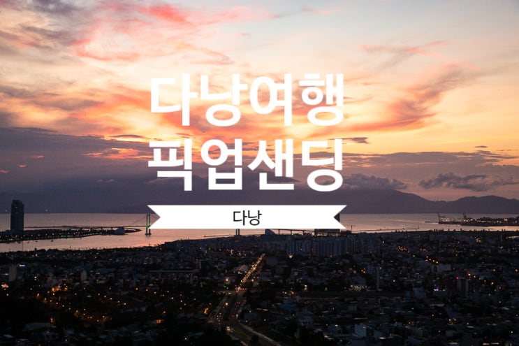  진에어 타고 출발! 다낭 공항 픽업 이용후기!