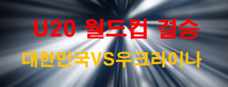  2019U20월드컵결승