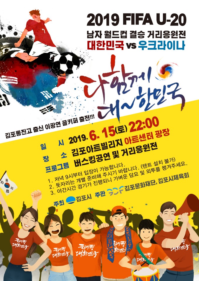  2019년 FIFA  U-20세 남자월드컵결승전  김포길거리응원전