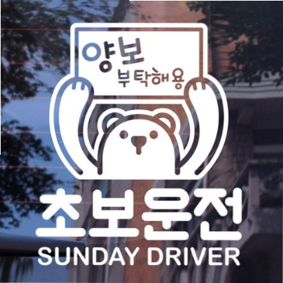  (25% 할인) 뭉키데코 자동차 스티커 곰돌이 초보운전 sunday driver
