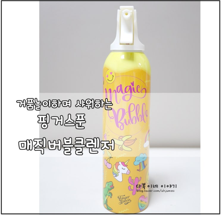  핑거스푼 매직버블클렌저로 놀면서 혼자 목욕한다~