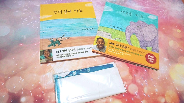 전이수 김영사 새로운 가족 읽고 핸드타월도 받고