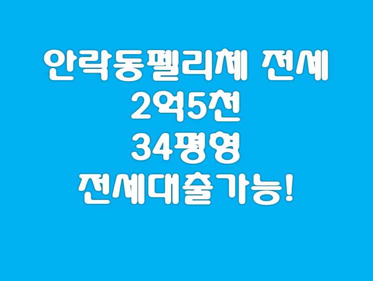  안락동빌라전세/동래전세빌라 안락펠리체 큰평수!~