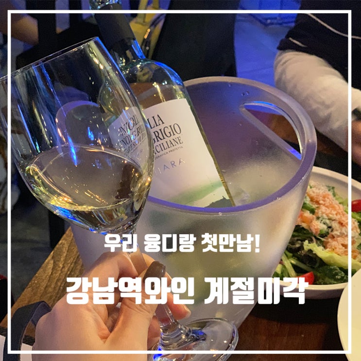  강남역와인 계절미각 미식가 허영만 빙의할수있는 술집