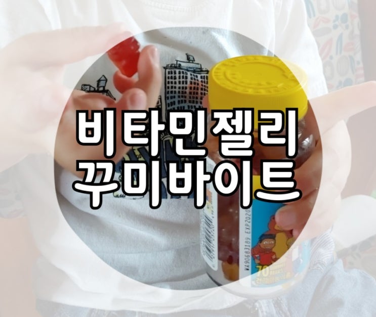  비타민젤리 꾸미바이트 신현준비타민으로 유명한 그거!