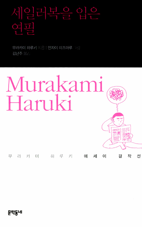  저절로 코멘트를 달게 만드는 재미와 교훈의 이야기들... 무라카미 하루키, <세일러복을 입은 연필>