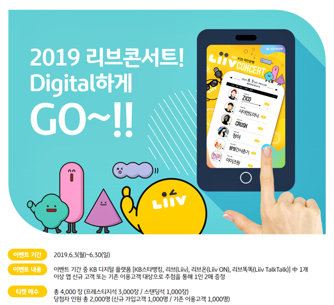  KB 국민은행 2019 리브콘서트 출연진과 응모방법 같이가요