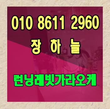  런닝레빗가라오케 런닝레빗 주대 주말나들이~