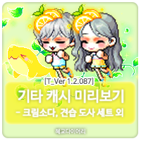  [신규 캐시 T_1.2.087] 메이플스토리 캐시미리보기 : 크림소다 세트, 견습 도사 세트 외 기타캐시아이템