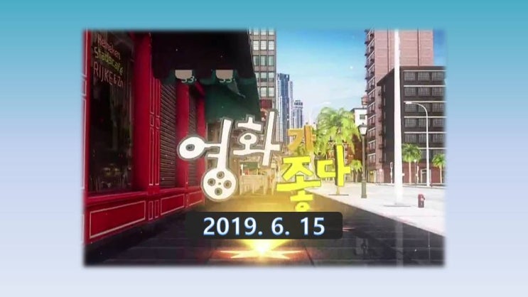  (19년06월15일) 영화가 좋다 소개된 영화 정리