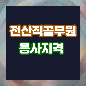  전산직공무원 응사지격 있으니 참고하세요