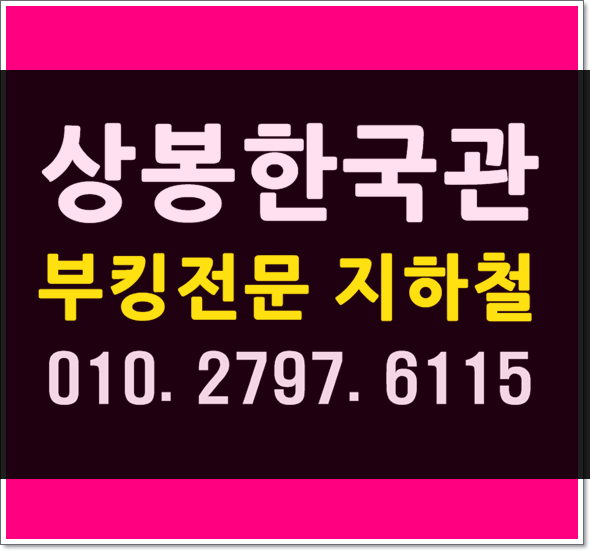 상봉한국관 WT지하철 신나게