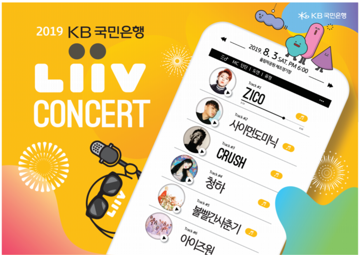  2019 국민은행 리브콘서트 :: 역대급 출연진으로 기대감 업!