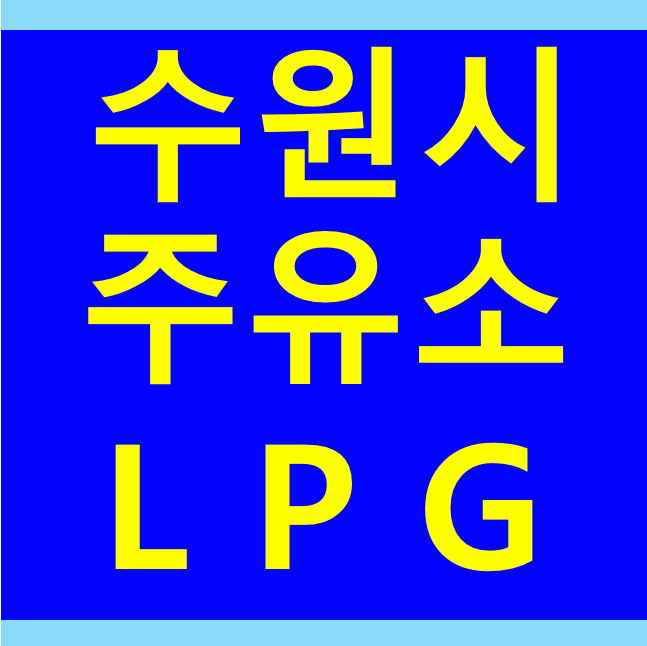  수원주유소경매 수원시 권선구 고색동, LPG충전소 액화석유가스, 고색충전소, 매물 물건 매매