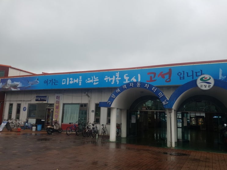  [경상남도]고성여객자동차터미널