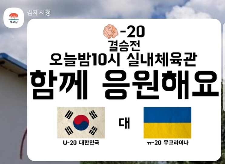  6월15일 10시 U-20축구결승전 김제실내체육관에서 함께응원해요-남친아_이강인