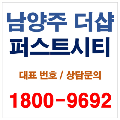  남양주 더샵 퍼스트시티 분양가를 한번 보고 아파트 하나 장만 하세요~