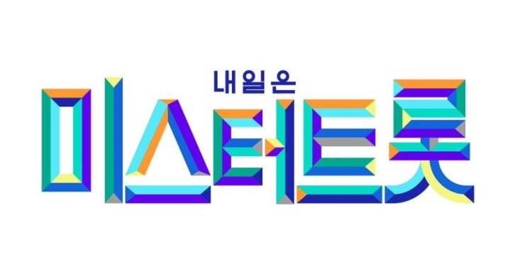  미스트롯 시즌2 미스터트롯 기대되는 이유?100억 트롯맨 오디션에 도전하기