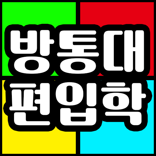  방통대 편입 한국방송통신대학교, 사회복지학과 조기졸업과정