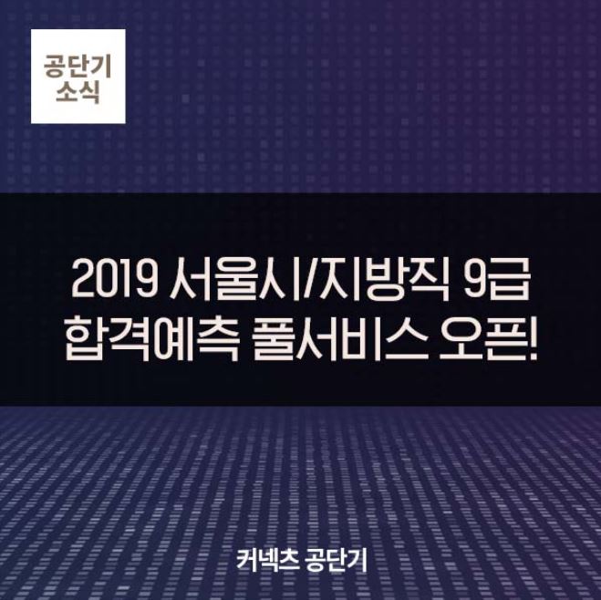  [커넥츠 공단기] 2019 서울시/지방직 9급 합격예측 풀서비스 OPEN!