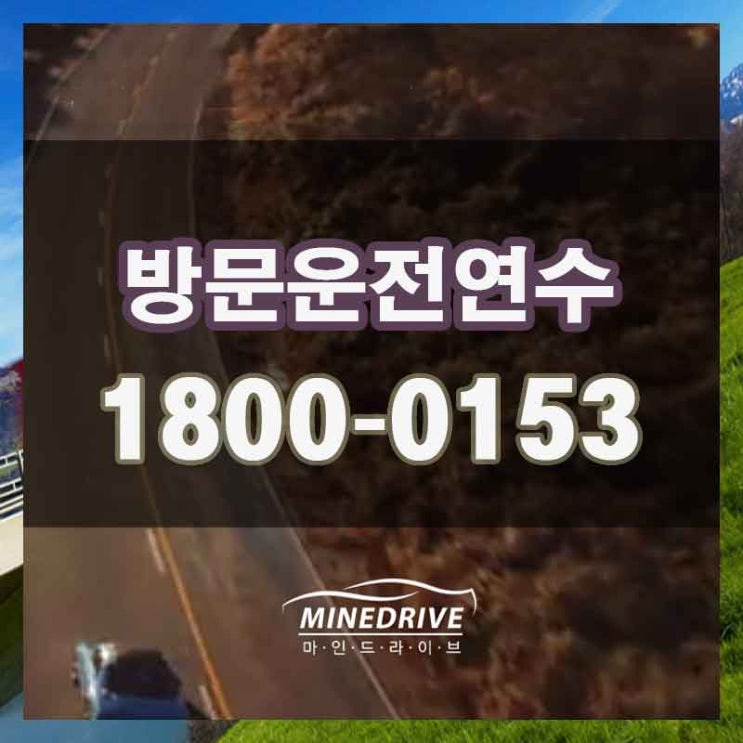  동구 송림동 송현동 도로연수 자신감 챙기고 다닙시다!