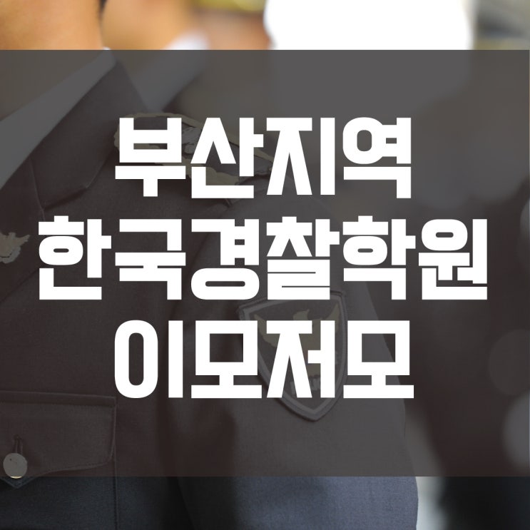  부산 한국경찰학원, 강의와 경찰시험대비를 통해 일정파악해볼께요!