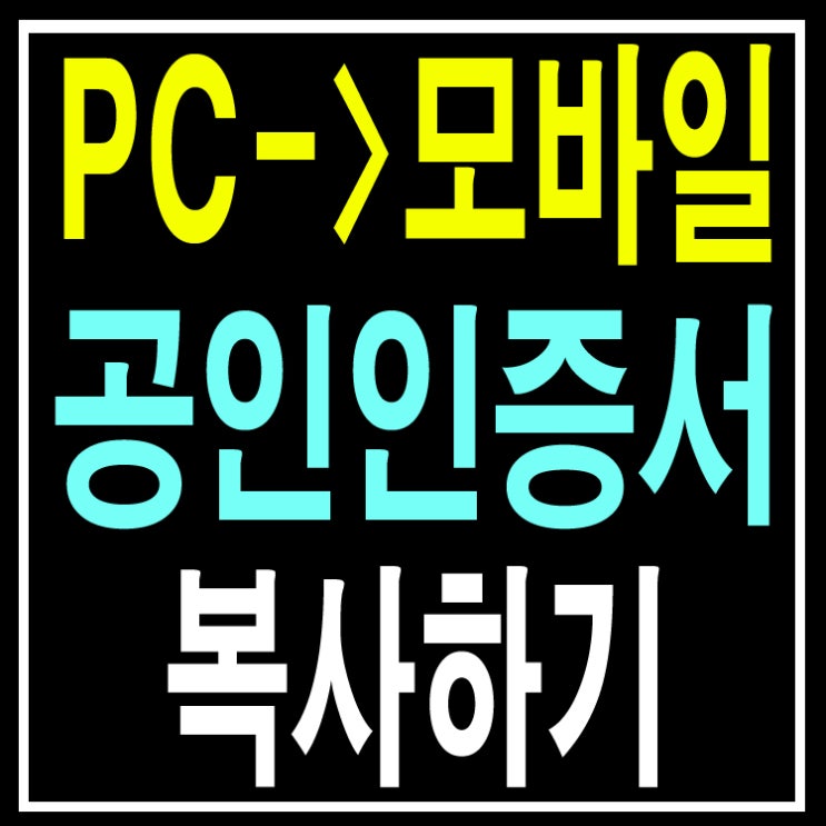  공인인증서 pc에서 스마트폰 복사하는 쉬운방법