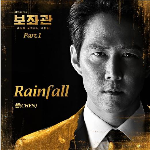 [보좌관-세상을 움직이는 사람들 OST] Rainfall - 첸