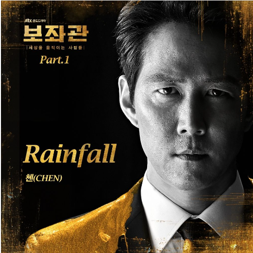 [보좌관-세상을 움직이는 사람들 OST] Rainfall - 첸