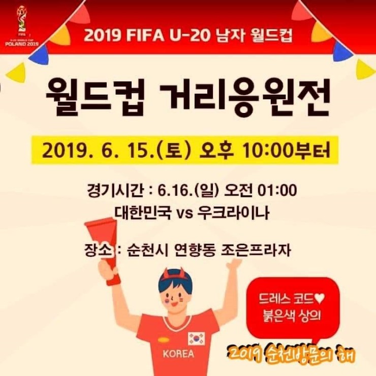  [2019년 6월 15일~16일] 토.일요일 주요일정_ U-20 축구 대한민국 VS 우크라이나 결승전 거리응원전 /광주광역시/여수시/순천시/광양시/목포시 