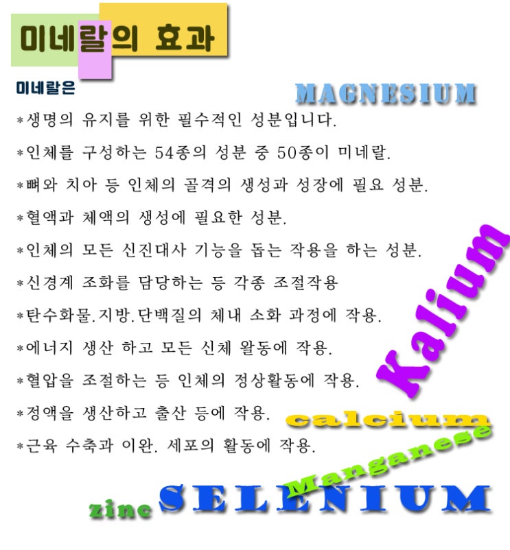  미네랄의 효과