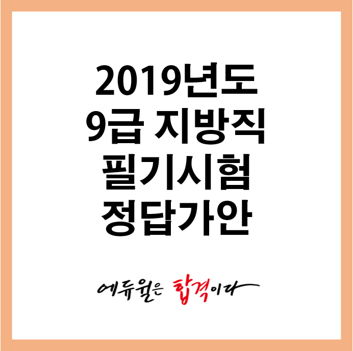  2019년도 지방직 9급 필기시험 정답가안