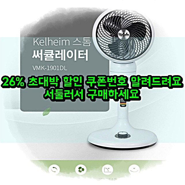  켈하임 스톰 써큘레이터 26% 할인쿠폰 번호 알려드려요 초특가로 구매하세요