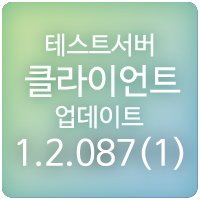  190615 메이플스토리 테스트서버 클라이언트 1.2.087(1) 업데이트 : 글로리온, 테라버닝, 극한돌파, 봄봄 프로젝트