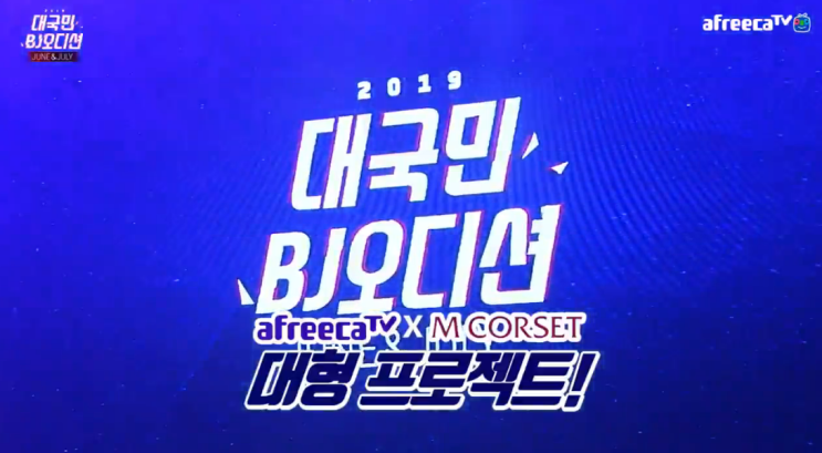  아프리카TV 대국민 BJ 오디션 본방 기대된다!!!