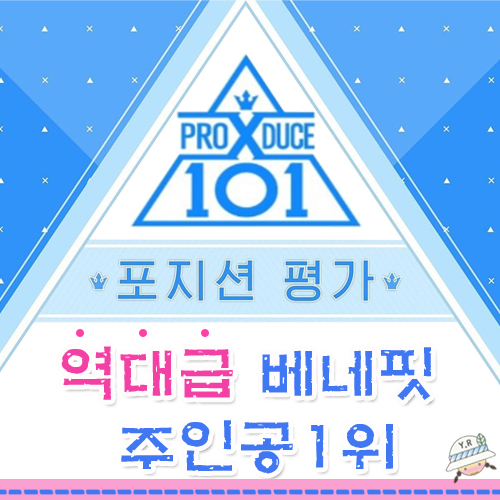  [프듀x101]프로듀스x101 포지션평가결과/베네핏1위/이진혁