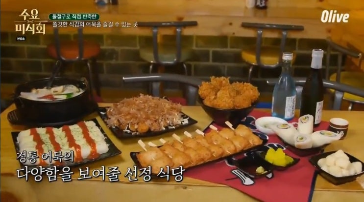  서울 종로구 어묵집 수요미식회의 돌절구로 직접 반죽한 쫄깃한 식감의 어묵을 즐길 수 있는 곳