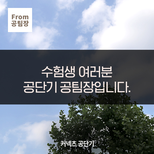  [커넥츠 공단기] 수험생분들께, 9급 공무원 시험을 마무리하며