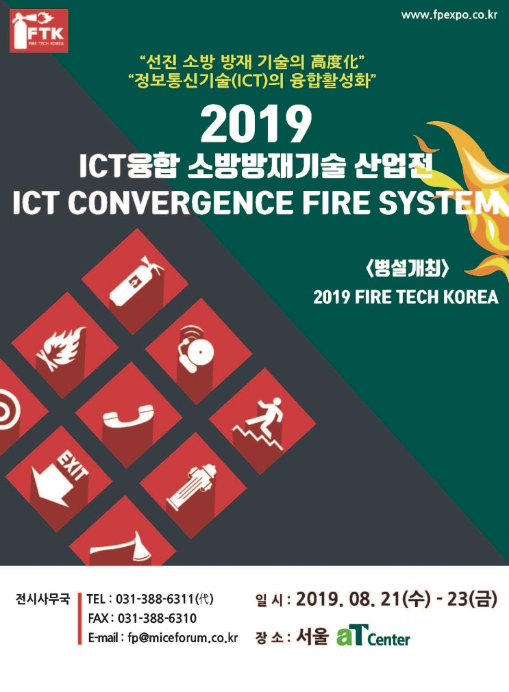 (사) 한국정보통신기술사회, 2019 ICT융합 소방방재기술 산업전 개최