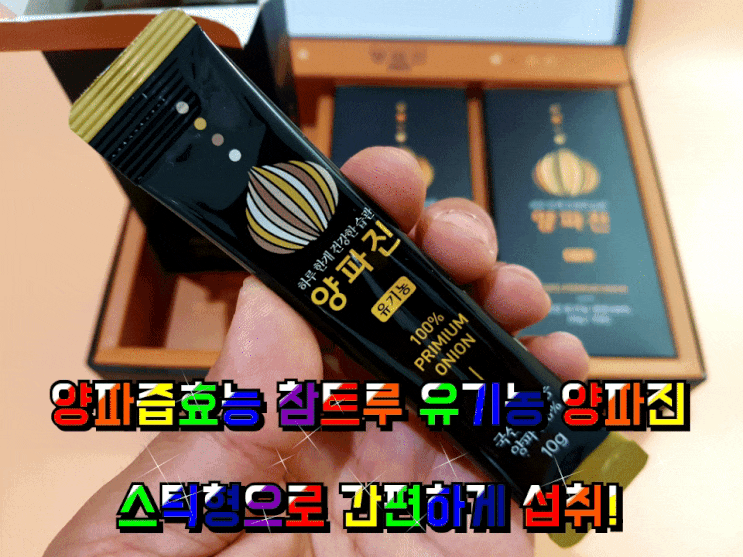 양파즙 효능 참트루 유기농 양파진 간편하게 섭취! 양파즙 효능 참트루 유기농 양파진 간편하게 섭취!