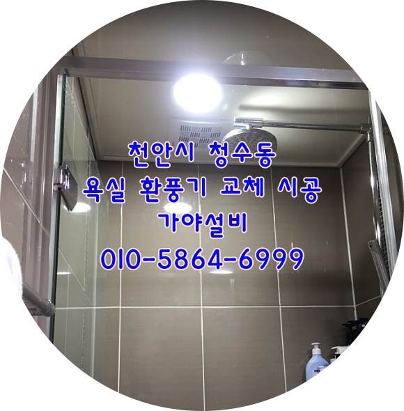  천안 동남구 청수동 경남아너스빌 아파트 욕실환풍기 화장실환풍기교체시공 천안환풍기교체 환풍기수리