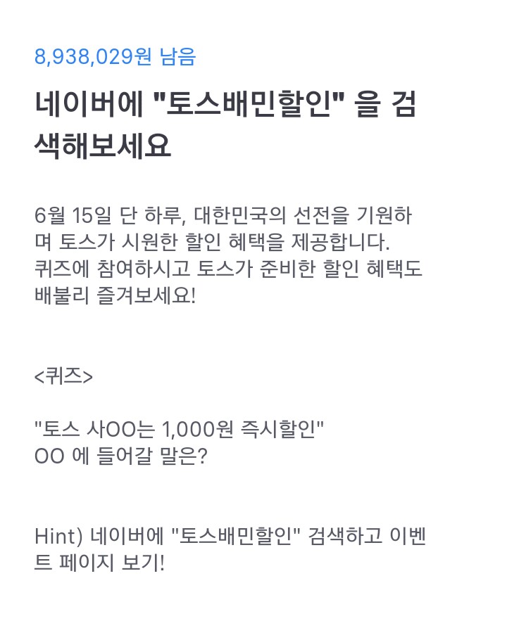  토스 행운퀴즈 - "토스배민할인" 정답은?
