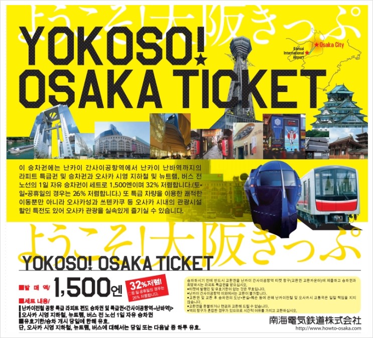 요코소 오사카 킷뿌 원데이 티켓 가격 및 노선 정보