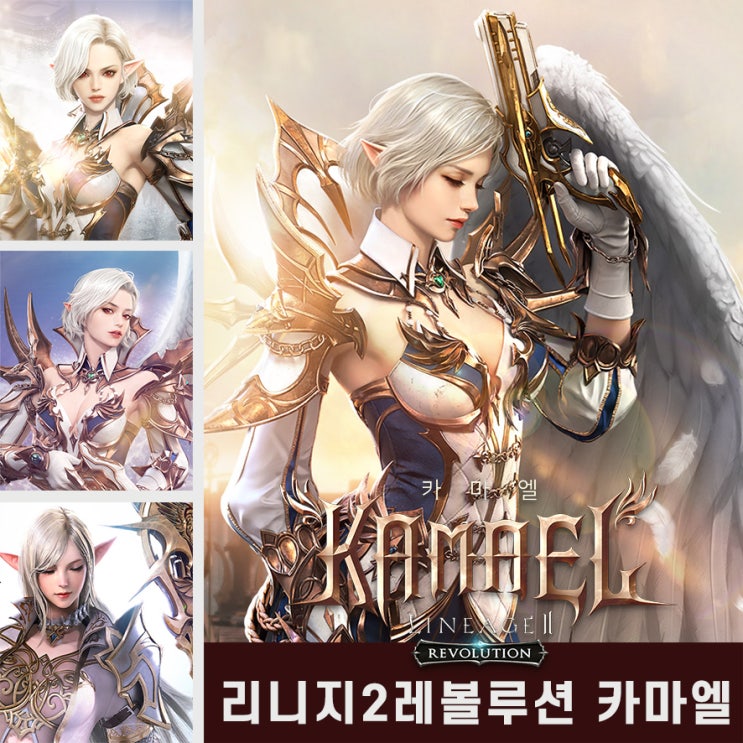 리니지2레볼루션 카마엘 업데이트, 3개의 클래스를 맞이하라