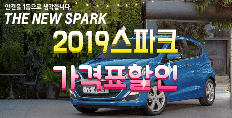  2019 스파크 가격표는 장기렌트가 쌉니다(경차할인 일반인가스차)