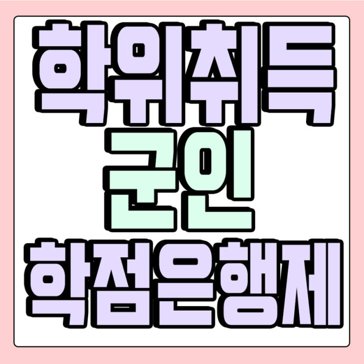  군인들도 온라인 학점은행제를 통하여 대학교 졸업장취득하고 졸업하는방법
