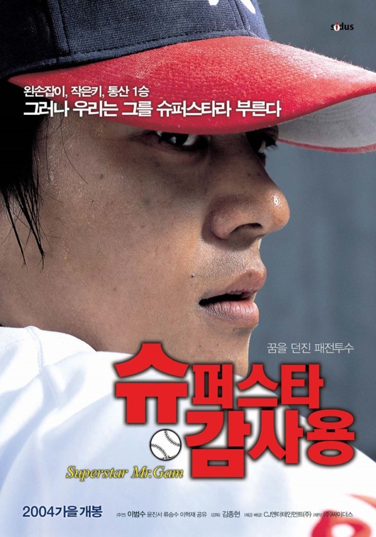  슈퍼스타 감사용 (2004)..